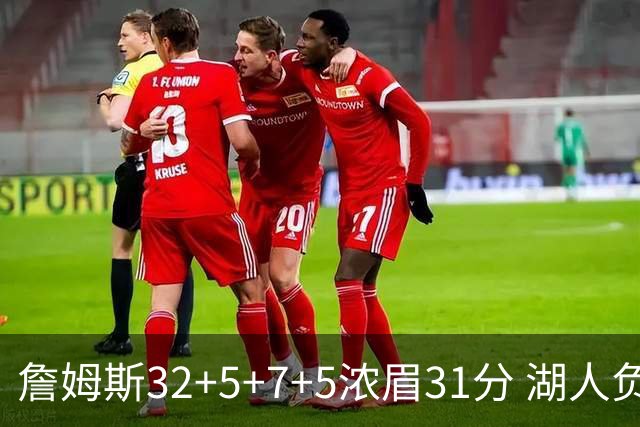 詹姆斯32+5+7+5浓眉31分 湖人负灰熊惨遭4连败