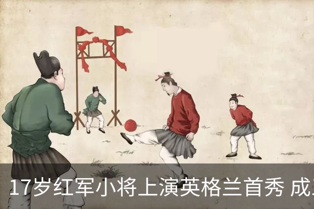 17岁红军小将上演英格兰首秀 成三狮队史第1300名成员
